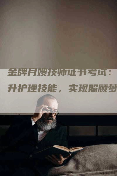 金牌月嫂技师证书考试：提升护理技能，实现照顾梦想-速上门月嫂网