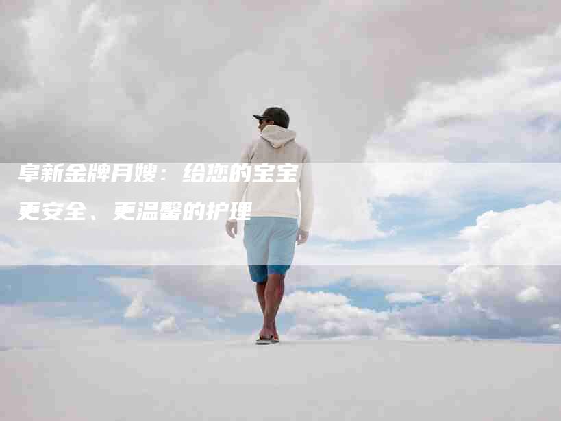 阜新金牌月嫂：给您的宝宝更安全、更温馨的护理-住家保姆月嫂服务_家政保洁钟点工家政服务_速上门月嫂网首页