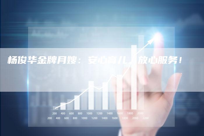杨俊华金牌月嫂：安心育儿，放心服务！-住家保姆月嫂服务_家政保洁钟点工家政服务_速上门月嫂网首页