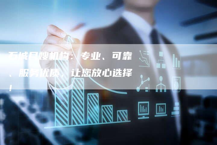 石城月嫂机构：专业、可靠、服务优质，让您放心选择！