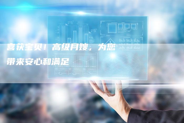 喜获宝贝！高级月嫂，为您带来安心和满足