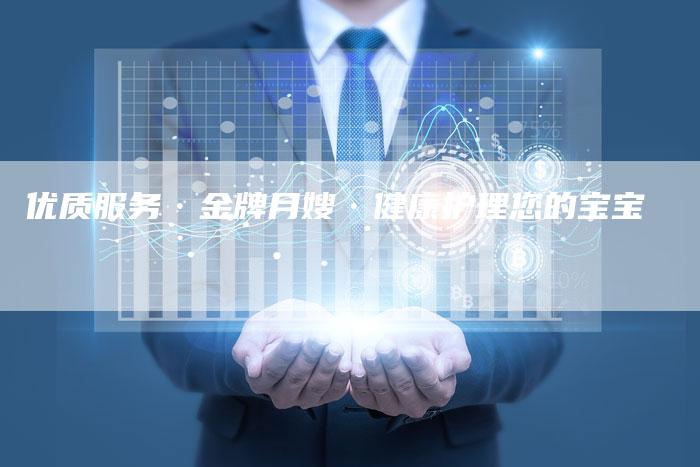 优质服务·金牌月嫂·健康护理您的宝宝