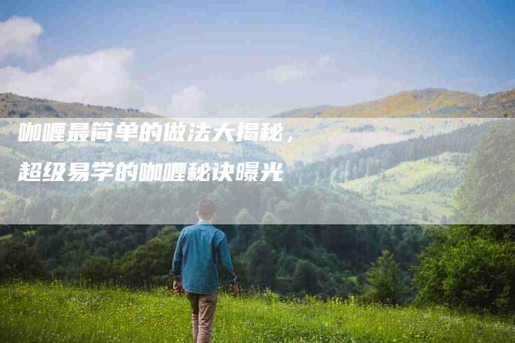 咖喱最简单的做法大揭秘，超级易学的咖喱秘诀曝光-住家保姆月嫂服务_家政保洁钟点工家政服务_速上门月嫂网首页