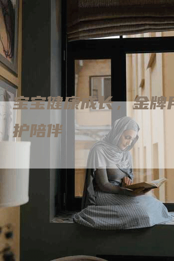 宝宝健康成长，金牌月嫂看护陪伴-住家保姆月嫂服务_家政保洁钟点工家政服务_速上门月嫂网首页