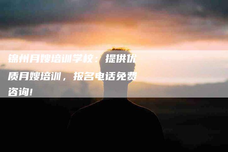 锦州月嫂培训学校：提供优质月嫂培训，报名电话免费咨询!-住家保姆月嫂服务_家政保洁钟点工家政服务_速上门月嫂网首页