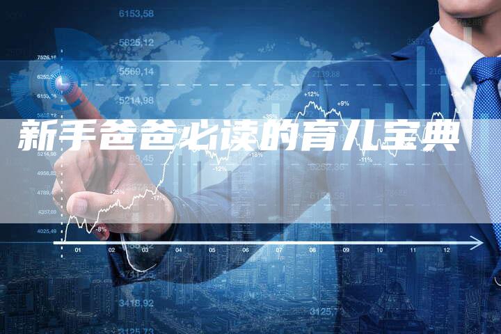 新手爸爸必读的育儿宝典-住家保姆月嫂服务_家政保洁钟点工家政服务_速上门月嫂网首页