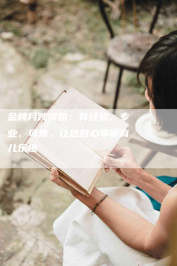 金牌月嫂侯姐：有经验、专业、可靠，让您放心享受育儿乐趣-住家保姆月嫂服务_家政保洁钟点工家政服务_速上门月嫂网首页