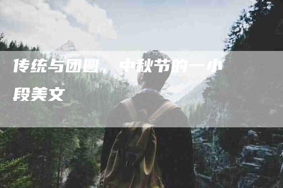 传统与团圆，中秋节的一小段美文-住家保姆月嫂服务_家政保洁钟点工家政服务_速上门月嫂网首页