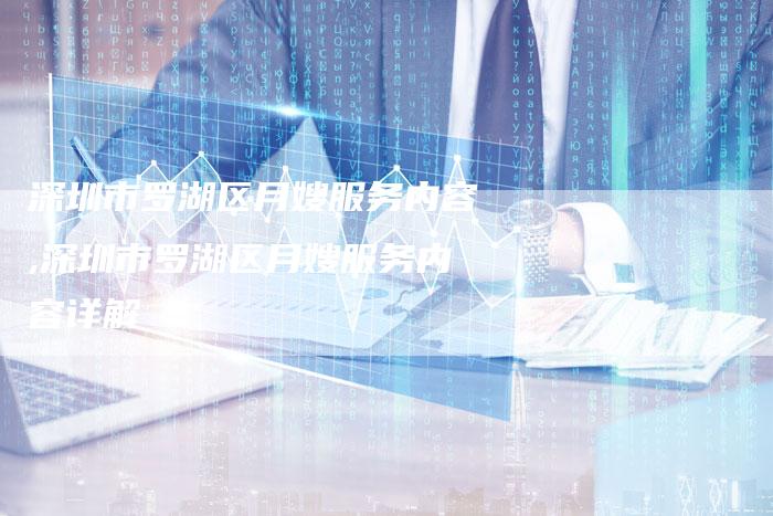 深圳市罗湖区月嫂服务内容,深圳市罗湖区月嫂服务内容详解-住家保姆月嫂服务_家政保洁钟点工家政服务_速上门月嫂网首页