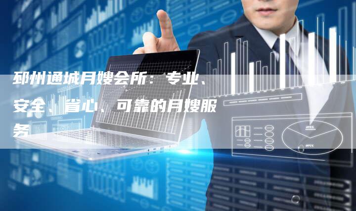 邳州通城月嫂会所：专业、安全、省心、可靠的月嫂服务