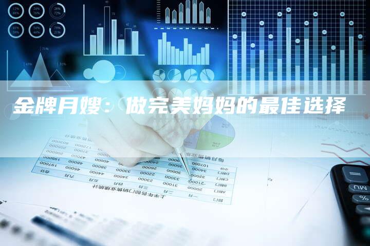 金牌月嫂：做完美妈妈的最佳选择