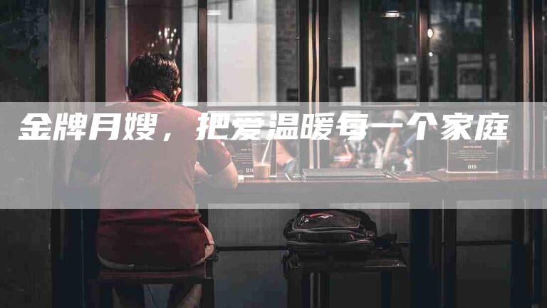 金牌月嫂，把爱温暖每一个家庭-住家保姆月嫂服务_家政保洁钟点工家政服务_速上门月嫂网首页