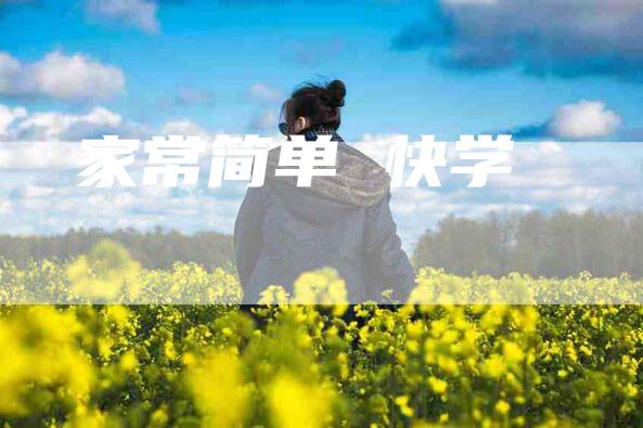 家常简单 快学