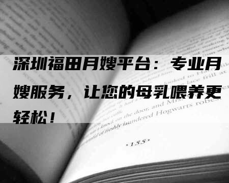 深圳福田月嫂平台：专业月嫂服务，让您的母乳喂养更轻松！-住家保姆月嫂服务_家政保洁钟点工家政服务_速上门月嫂网首页