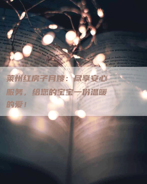 莱州红房子月嫂：尽享安心服务，给您的宝宝一份温暖的爱！-住家保姆月嫂服务_家政保洁钟点工家政服务_速上门月嫂网首页