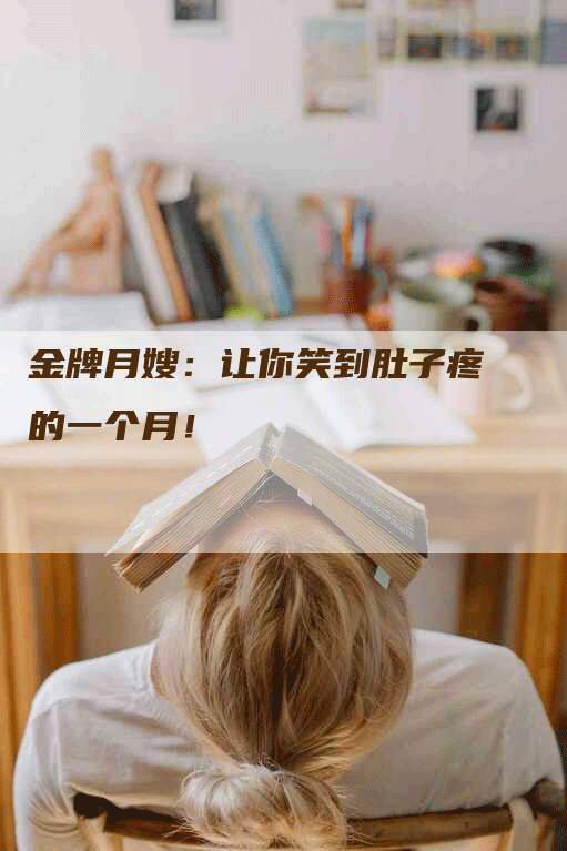 金牌月嫂：让你笑到肚子疼的一个月！-速上门月嫂网