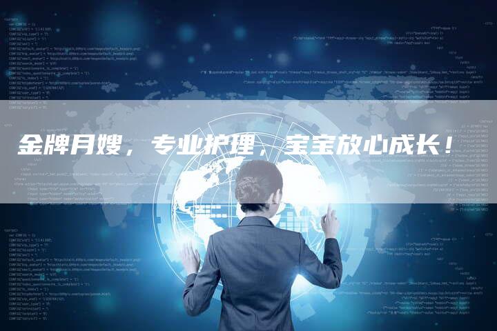 金牌月嫂，专业护理，宝宝放心成长！