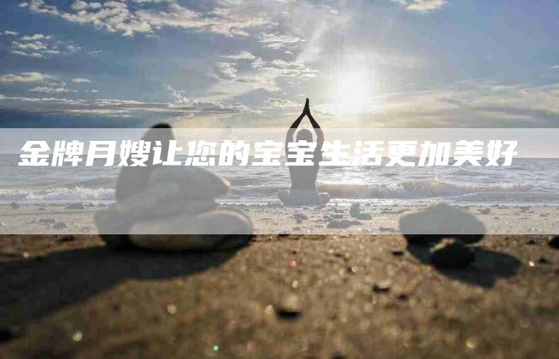 金牌月嫂让您的宝宝生活更加美好-住家保姆月嫂服务_家政保洁钟点工家政服务_速上门月嫂网首页