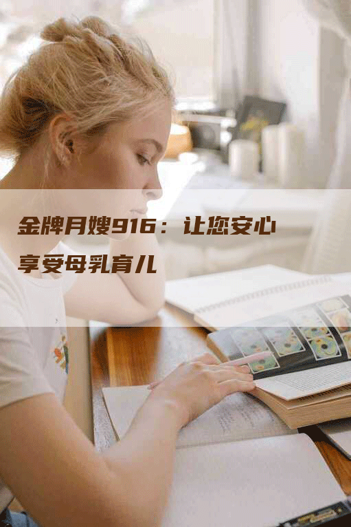 金牌月嫂916：让您安心享受母乳育儿-住家保姆月嫂服务_家政保洁钟点工家政服务_速上门月嫂网首页