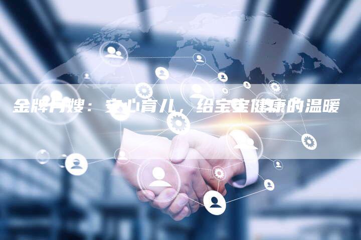 金牌月嫂：安心育儿，给宝宝健康的温暖