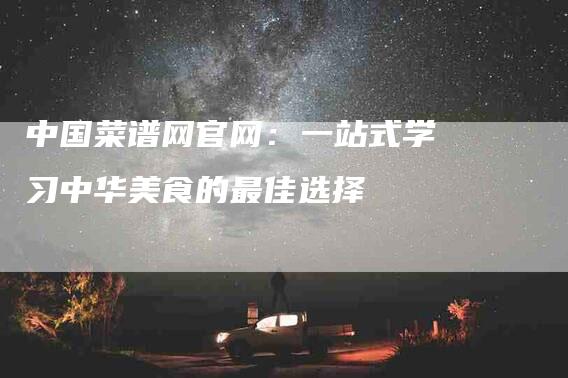 中国菜谱网官网:一站式学习中华美食的最佳选择-住家保姆月嫂服务_家政保洁钟点工家政服务_速上门月嫂网首页