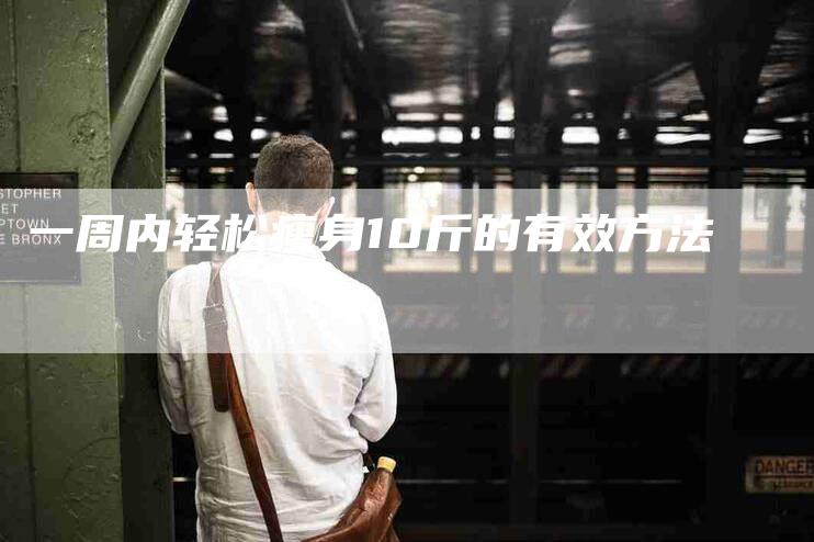 一周内轻松瘦身10斤的有效方法-住家保姆月嫂服务_家政保洁钟点工家政服务_速上门月嫂网首页