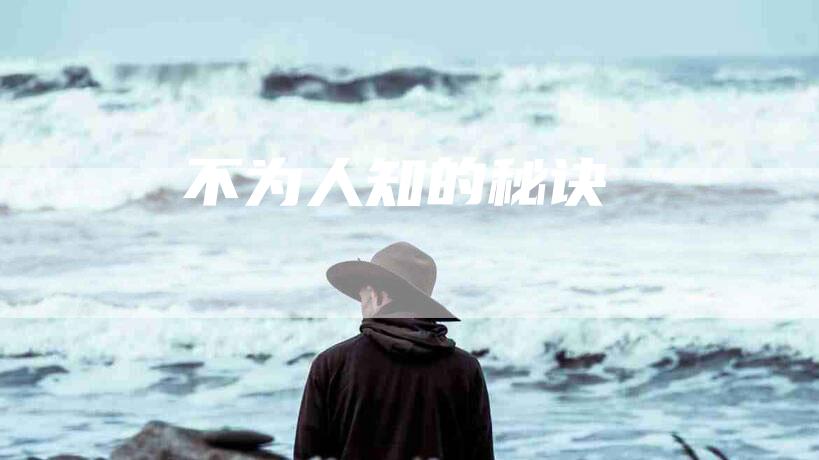 不为人知的秘诀-住家保姆月嫂服务_家政保洁钟点工家政服务_速上门月嫂网首页