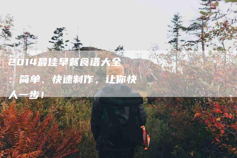 2014最佳早餐食谱大全：简单、快速制作，让你快人一步！-住家保姆月嫂服务_家政保洁钟点工家政服务_速上门月嫂网首页