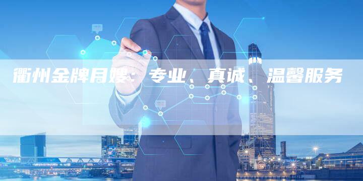 衢州金牌月嫂：专业、真诚、温馨服务-住家保姆月嫂服务_家政保洁钟点工家政服务_速上门月嫂网首页