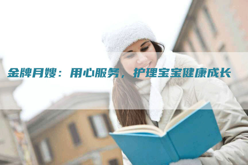 金牌月嫂：用心服务，护理宝宝健康成长