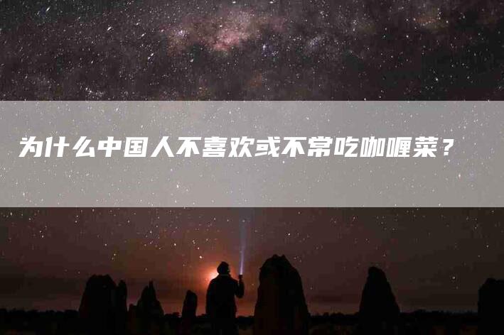为什么中国人不喜欢或不常吃咖喱菜？-住家保姆月嫂服务_家政保洁钟点工家政服务_速上门月嫂网首页