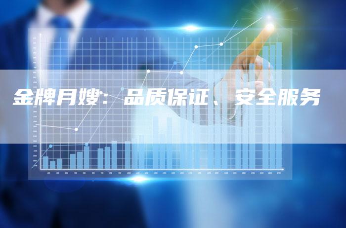 金牌月嫂：品质保证、安全服务
