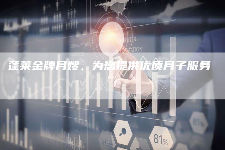 蓬莱金牌月嫂，为您提供优质月子服务-住家保姆月嫂服务_家政保洁钟点工家政服务_速上门月嫂网首页