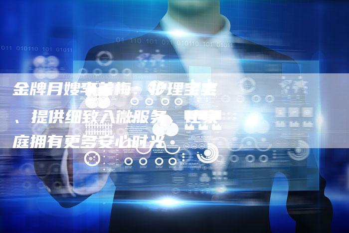 金牌月嫂李善梅：护理宝宝、提供细致入微服务，让家庭拥有更多安心时光