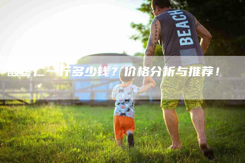 酸枣仁一斤多少钱？价格分析与推荐！-住家保姆月嫂服务_家政保洁钟点工家政服务_速上门月嫂网首页