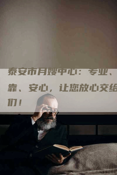 泰安市月嫂中心：专业、可靠、安心，让您放心交给我们！-住家保姆月嫂服务_家政保洁钟点工家政服务_速上门月嫂网首页