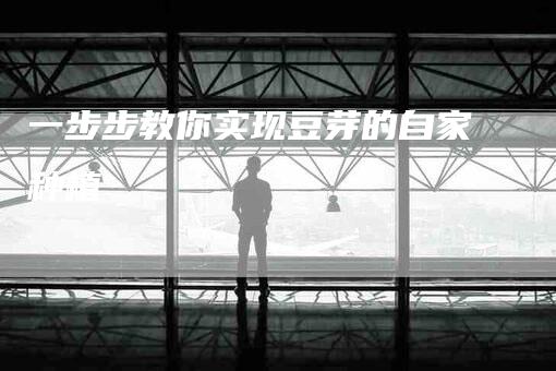 一步步教你实现豆芽的自家种植-住家保姆月嫂服务_家政保洁钟点工家政服务_速上门月嫂网首页