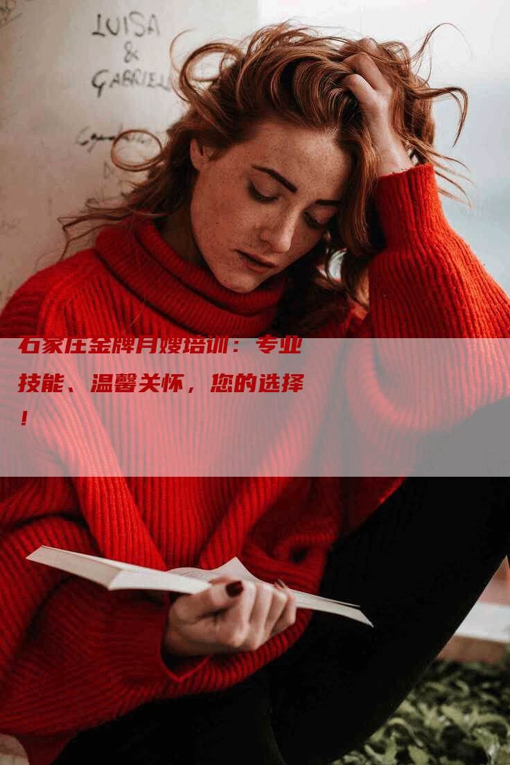 石家庄金牌月嫂培训：专业技能、温馨关怀，您的选择！