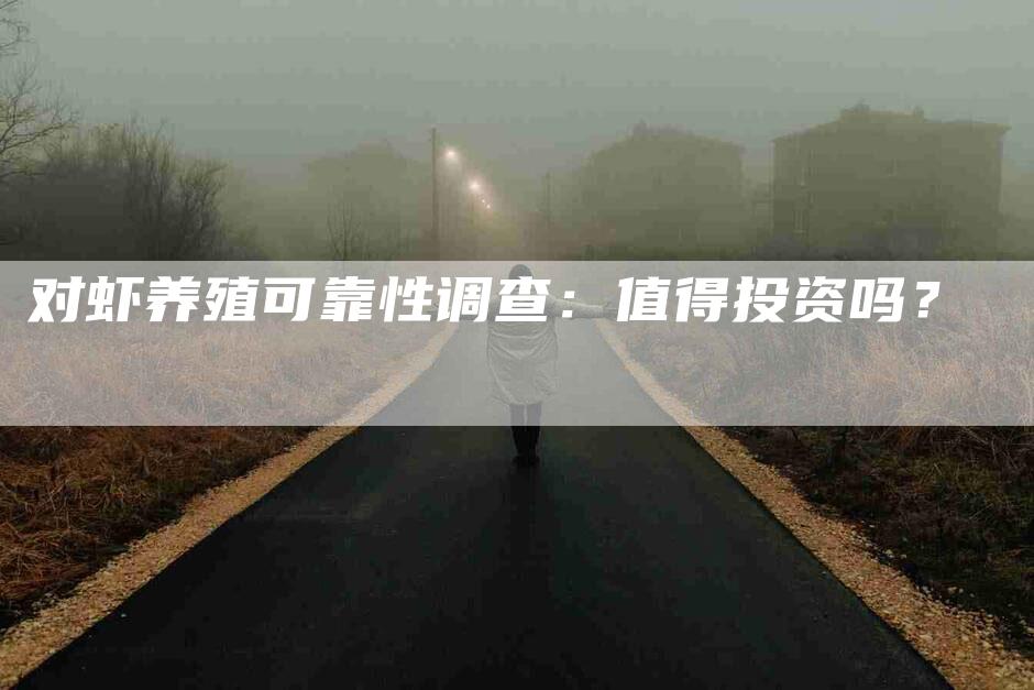 对虾养殖可靠性调查：值得投资吗？-住家保姆月嫂服务_家政保洁钟点工家政服务_速上门月嫂网首页