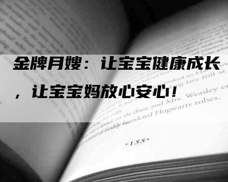 金牌月嫂：让宝宝健康成长，让宝宝妈放心安心！-住家保姆月嫂服务_家政保洁钟点工家政服务_速上门月嫂网首页