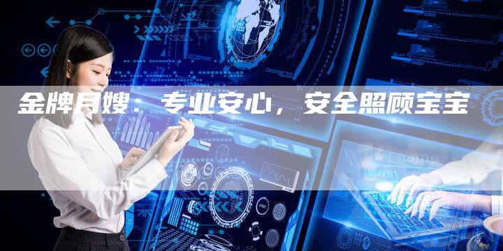 金牌月嫂：专业安心，安全照顾宝宝-住家保姆月嫂服务_家政保洁钟点工家政服务_速上门月嫂网首页