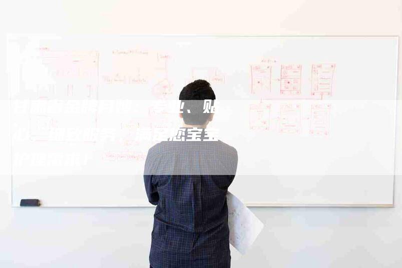 甘肃省金牌月嫂：专业、贴心、细致服务，满足您宝宝护理需求！