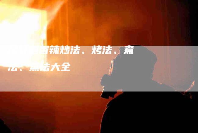 尾虾的香辣炒法、烤法、煮法、蒸法大全-住家保姆月嫂服务_家政保洁钟点工家政服务_速上门月嫂网首页