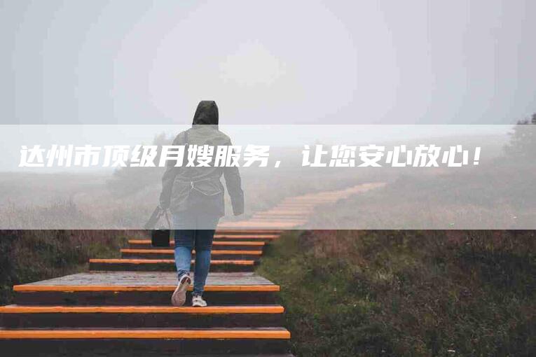 达州市顶级月嫂服务，让您安心放心！-住家保姆月嫂服务_家政保洁钟点工家政服务_速上门月嫂网首页