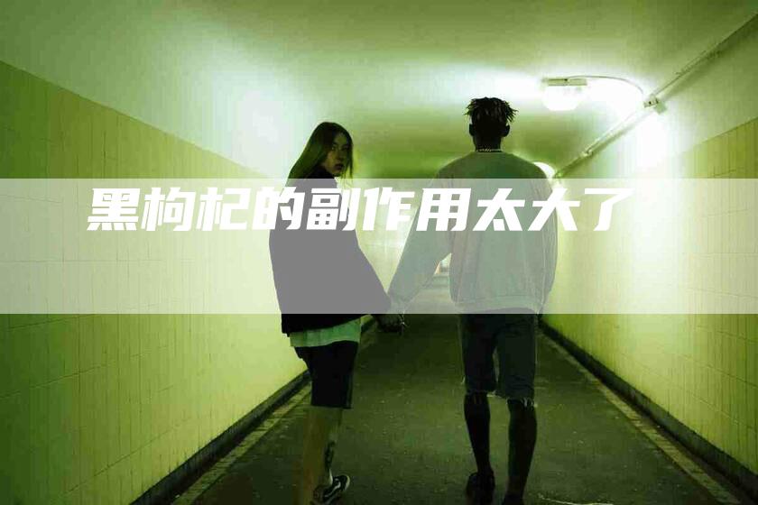 黑枸杞的副作用太大了-住家保姆月嫂服务_家政保洁钟点工家政服务_速上门月嫂网首页