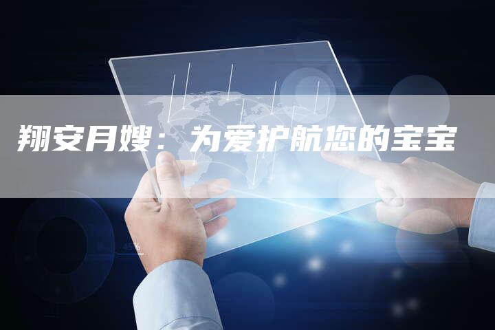 翔安月嫂：为爱护航您的宝宝
