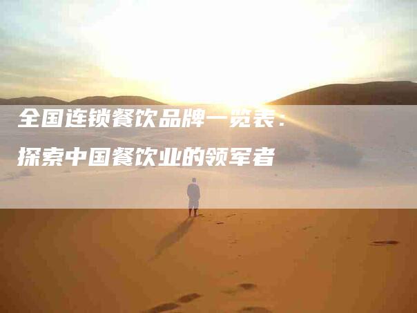 全国连锁餐饮品牌一览表：探索中国餐饮业的领军者-住家保姆月嫂服务_家政保洁钟点工家政服务_速上门月嫂网首页