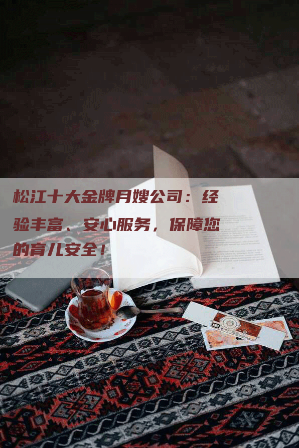 松江十大金牌月嫂公司：经验丰富、安心服务，保障您的育儿安全！-住家保姆月嫂服务_家政保洁钟点工家政服务_速上门月嫂网首页