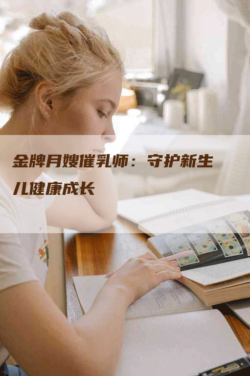 金牌月嫂催乳师：守护新生儿健康成长-住家保姆月嫂服务_家政保洁钟点工家政服务_速上门月嫂网首页
