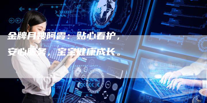 金牌月嫂阿霞：贴心看护，安心服务，宝宝健康成长。